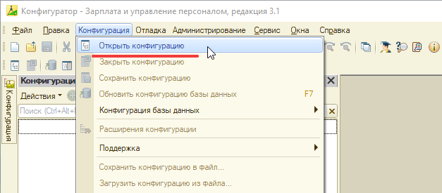 Открытие конфигурации в конфигураторе 1С