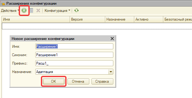 Добавление нового расширения конфигурации в 1С