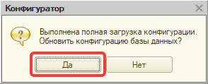 Подтверждение обновления конфигурации базы данных
