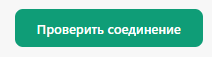 Кнопка «Проверить соединение»
