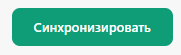 Кнопка «Синхронизировать»