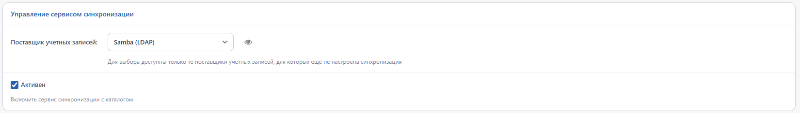 Выбор поставщика и включение сервиса синхронизации