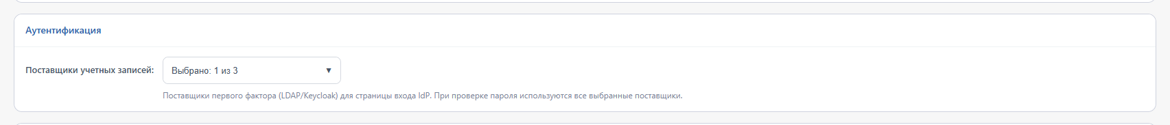 Выбор поставщиков учётных записей для страницы входа IdP