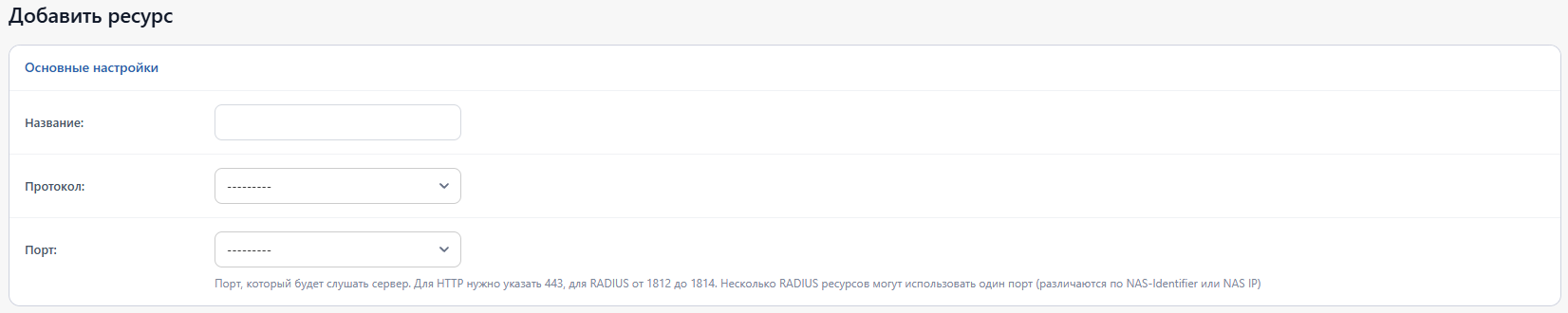 Основные настройки ресурса: название, протокол, порт