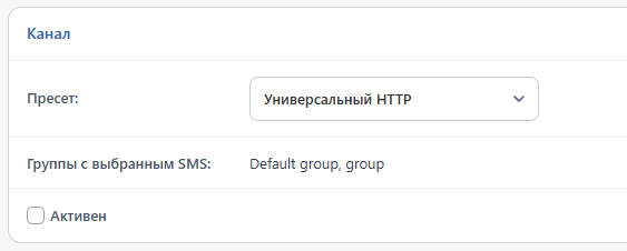 Блок «Канал»: пресет, группы с выбранным SMS и флажок «Активен»