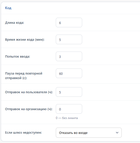 Блок «Код»: длина и время жизни кода, попытки, пауза, лимиты отправок и поведение при недоступности шлюза