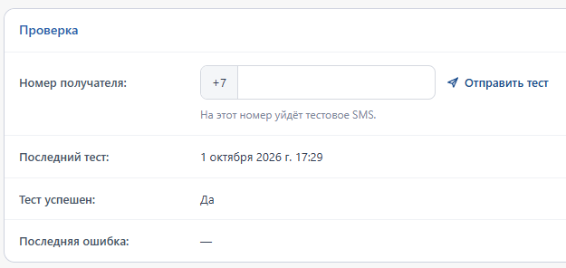Блок «Проверка»: номер получателя, кнопка «Отправить тест» и итог последнего теста