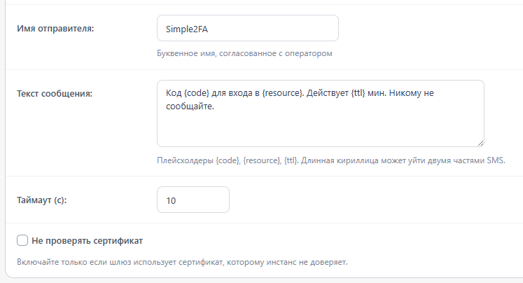 Поля «Имя отправителя», «Текст сообщения», «Таймаут» и флажок «Не проверять сертификат»