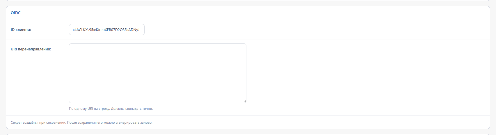 Блок OIDC: идентификатор клиента, URI перенаправления, client secret