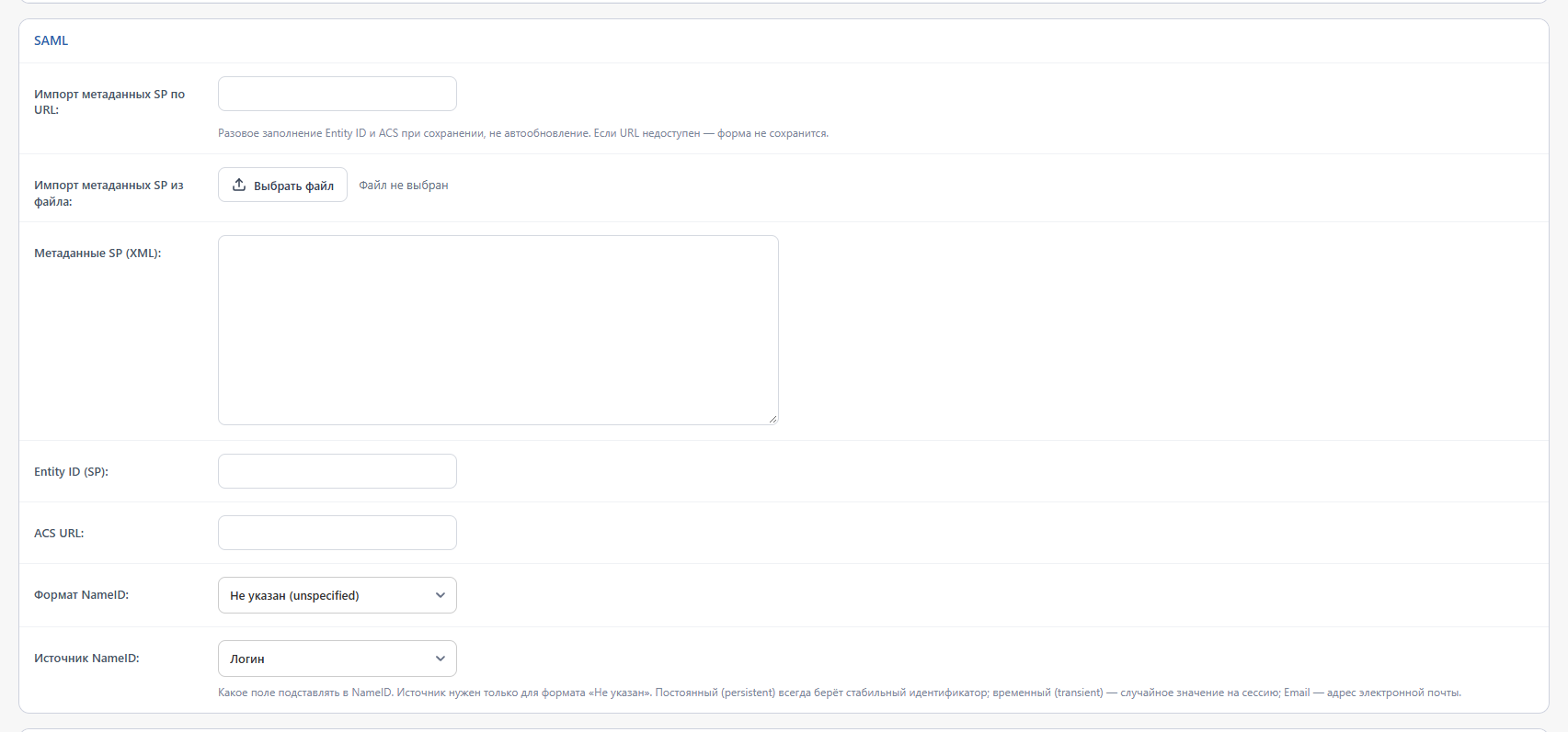 Блок SAML: импорт метаданных SP, Entity ID, ACS URL, формат и источник NameID
