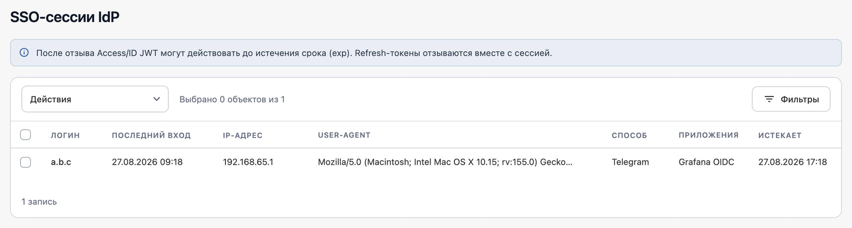 Список активных SSO-сессий IdP