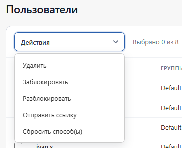 Меню «Действия» над выбранными пользователями
