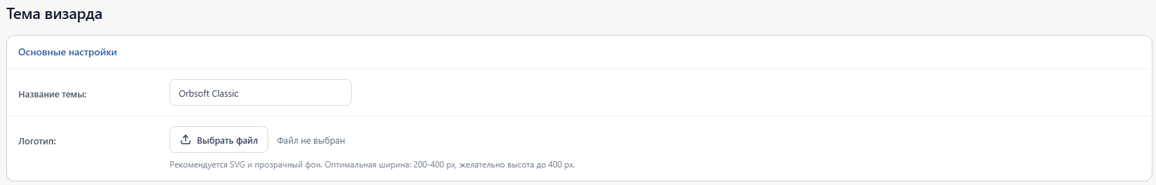 Основные настройки темы визарда